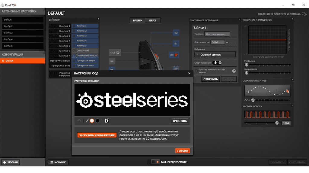 Внешний дисплей SteelSeries Rival 700: Редактор изображения