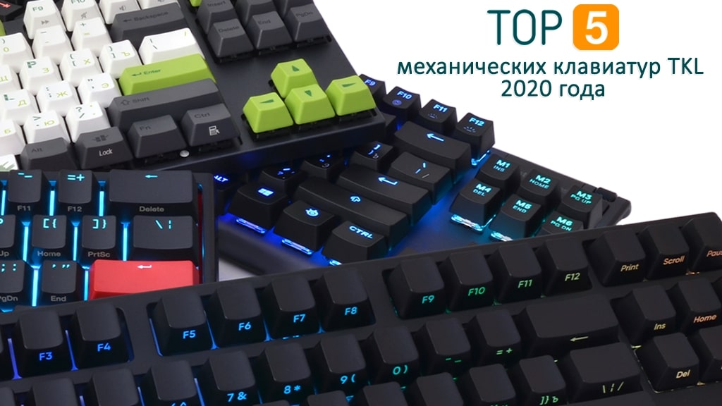 Топ 5 механических клавиатур TKL 2020 года