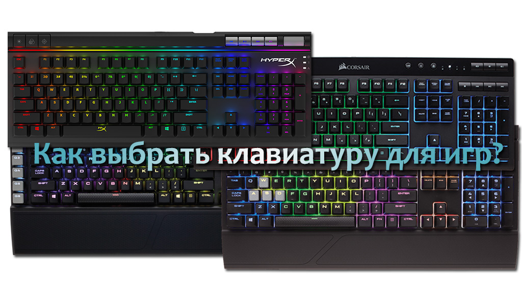 Как выбрать клавиатуру для игр?
